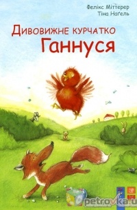 Дивовижне курчатко Ганнуся