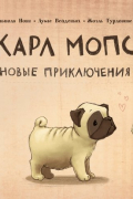Карл мопс. Новые приключения