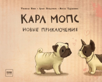  - Карл мопс. Новые приключения
