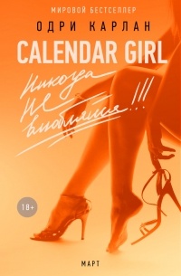 Одри Карлан  - Calendar Girl. Никогда не влюбляйся! Март