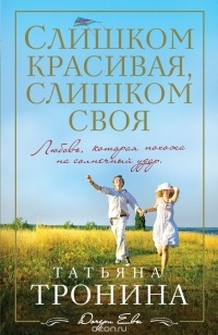 Татьяна Тронина - Слишком красивая, слишком своя