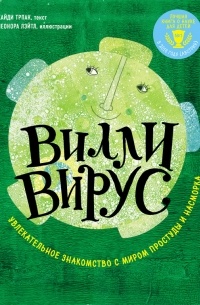 Хайди Трпак - Вилли вирус. Увлекательное знакомство с миром простуды и насморка