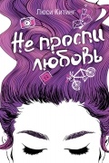 Люси Китинг - Не проспи любовь