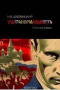 Ультранормальность. Гештальт-роман