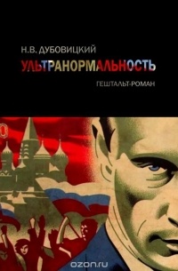 Ультранормальность. Гештальт-роман
