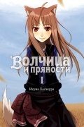 Исуна Хасэкура - Волчица и пряности. Том I