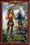 Александра Лисина - Всадник для дракона