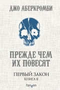 Джо Аберкромби - Первый Закон. Книга 2. Прежде чем их повесят