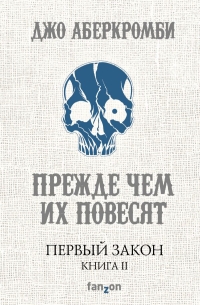 Джо Аберкромби - Первый Закон. Книга 2. Прежде чем их повесят