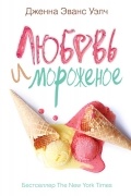 Дженна Эванс Уэлч - Любовь и мороженое