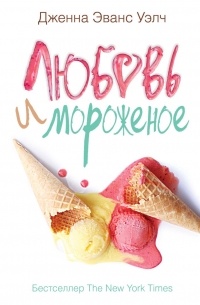 Дженна Эванс Уэлч - Любовь и мороженое