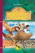 Едіт Несбіт - Фенікс і килим
