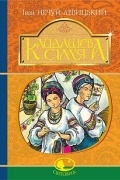Іван Нечуй-Левицький - Кайдашева сім’я