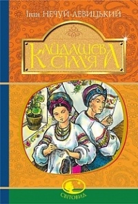 Іван Нечуй-Левицький - Кайдашева сім’я