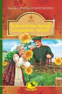 Григорій Квітка-Основ’яненко - Конотопська відьма. Салдацький патрет (сборник)