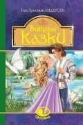 Ганс Християн Андерсен - Вибрані казки