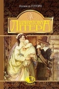 Натаніель Готорн - Шарлатова літера