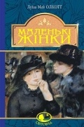 Луиза Мэй Олкотт - Маленькі жінки