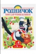 Родничок. Книга для чтения малышам от 6 месяцев до 3-х лет