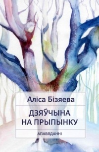 Аліса Бізяева - Дзяўчына на прыпынку