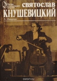Александр Ивашкин - Святослав Кнушевицкий