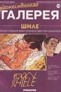без автора - Художественная галерея №116. Шиле