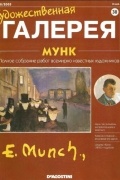 без автора - Художественная галерея №38. Мунк