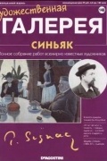 без автора - Художественная галерея №148. Синьяк
