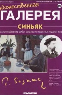 без автора - Художественная галерея №148. Синьяк