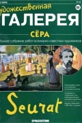 без автора - Художественная галерея №20. Сёра