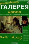 без автора - Художественная галерея №165. Моризо