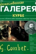 без автора - Художественная галерея №17. Курбе