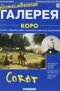 без автора - Художественная галерея №122. Коро