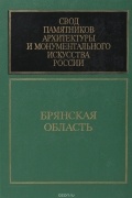  - Свод памятников архитектуры и монументального искусстсва России. Брянская область