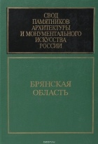  - Свод памятников архитектуры и монументального искусстсва России. Брянская область