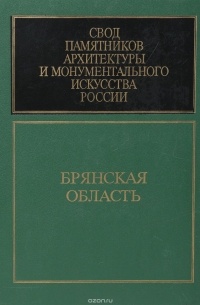 Свод памятников архитектуры и монументального искусстсва России. Брянская область