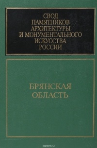  - Свод памятников архитектуры и монументального искусстсва России. Брянская область