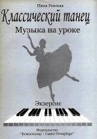 Нина Ревская - Классический танец. Музыка на уроке. Экзерсис.