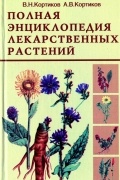 Полная энциклопедия лекарственных растений