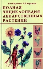  - Полная энциклопедия лекарственных растений