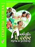  - Любовь к себе - путь к успеху