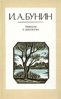 Иван Бунин - Повести и рассказы (сборник)