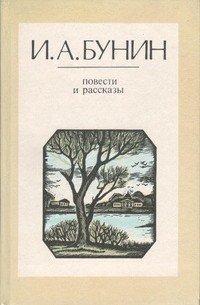 Иван Бунин - Повести и рассказы (сборник)