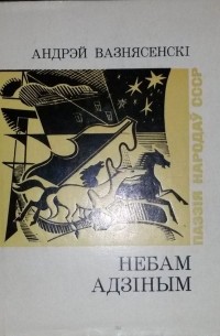 Андрей Вознесенский - Небам адзіным