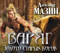 Александр Мазин - Золото старых богов