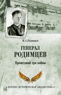 Илья Родимцев - Генерал Родимцев. Прошедший три войны