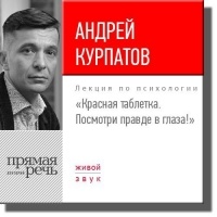 Андрей Курпатов - Лекция «Красная таблетка. Посмотри правде в глаза!»