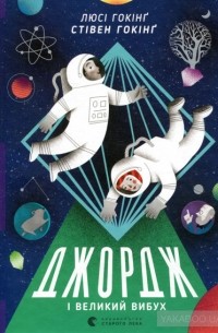 Джордж і Великий вибух