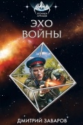 Заваров Дмитрий Викторович - Эхо войны