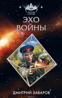 Заваров Дмитрий Викторович - Эхо войны